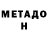 МЕТАМФЕТАМИН мет Den4uk